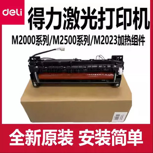 得力M2000DW加热组件全新原装deliM2500DW/2500ADW定影组件定影器