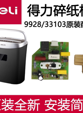 得力9928/33103/14450/T605碎纸机齿轮主板电机马达全新原装配件