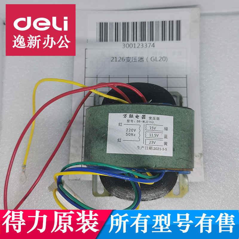 得力点钞机变压器 得力2126验钞机变压器（GL20)图片