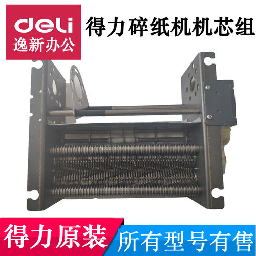 得力碎纸机配件 得力9906碎纸机 机芯 刀具刀片机架/支架一套9958