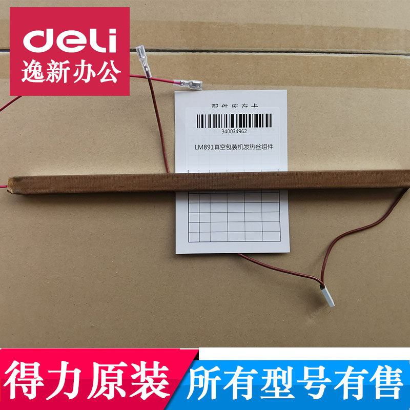 得力14891真空包装机发热丝