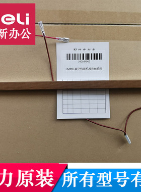 得力14891真空包装机发热丝14885 LM890等型号发热丝组合原装配件