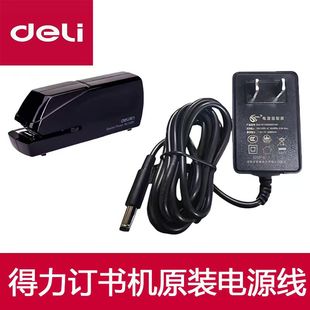 得力电动订书机0489全自动电源适配器电源线充电头充电线全新原装