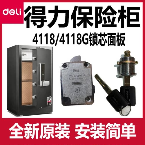 得力4118保险柜备用钥匙配件锁芯