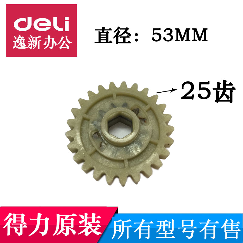 得力9931碎纸机齿轮配件 得力9931 9936 9927碎纸机齿轮