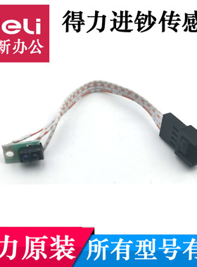 得力3927 3915 3925 2196 33316点钞机进钞传感器光耦不灵敏配件