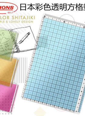 日本KYOEI ORIONS共荣超薄透明垫板B5尺子方格刻度划线作图防滑A5