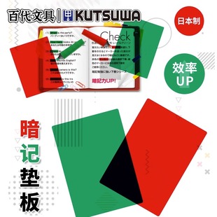 日本KUTSUWA学生文具暗记垫板背书神奇单词记忆遮挡垫板考试复习
