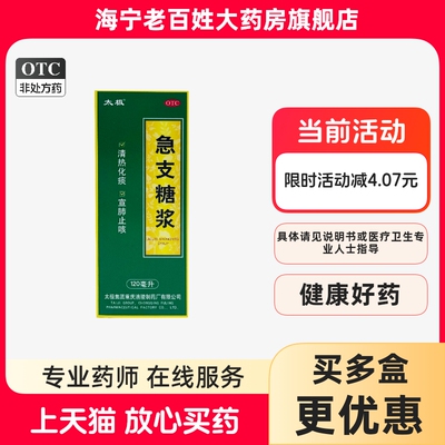 太极 急支糖浆 120ml/瓶/盒 止咳化痰咳嗽发热咽痛胸闷支气管炎
