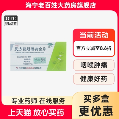 石药 欧意 复方熊胆薄荷含片 20片/盒 咽喉肿痛不适声音嘶哑