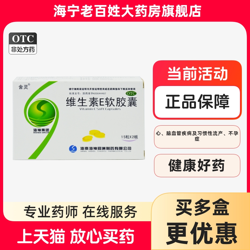 【舍灵】维生素E软胶囊100mg*30粒/盒