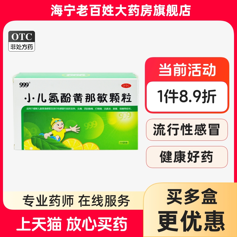 【999】小儿氨酚黄那敏颗粒6g*20袋/盒