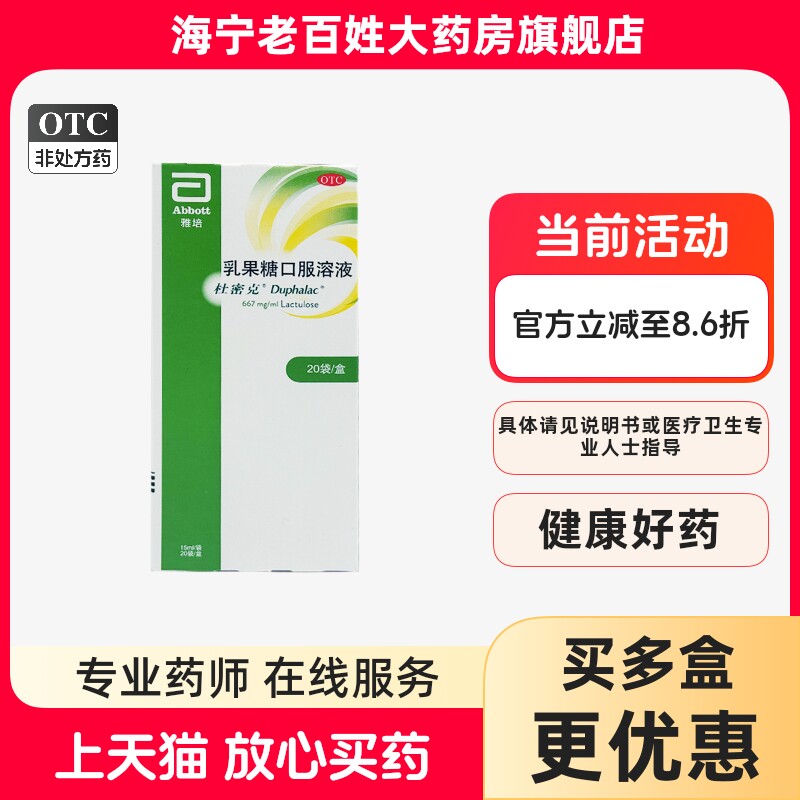 杜密克 乳果糖口服溶液 15ml/袋*20袋/盒 慢性功能性便秘图片