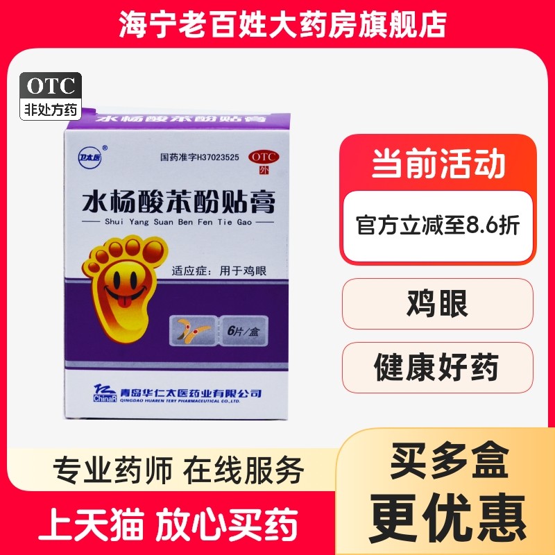 【卫太医】水杨酸苯酚贴膏200mg*6片/盒