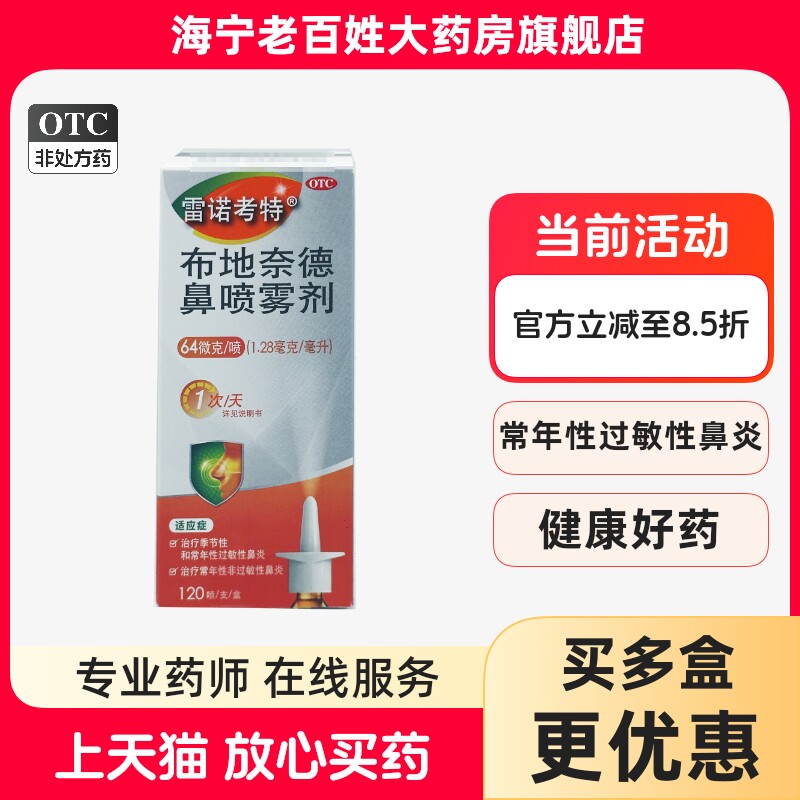 雷诺考特 布地奈德鼻喷雾剂 64μg*120喷 鼻塞鼻痒流涕打喷嚏鼻炎