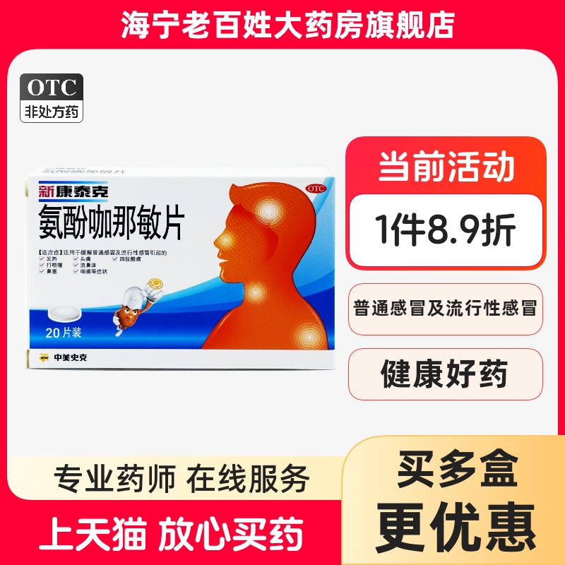 【新康泰克】氨酚咖那敏片20片/盒