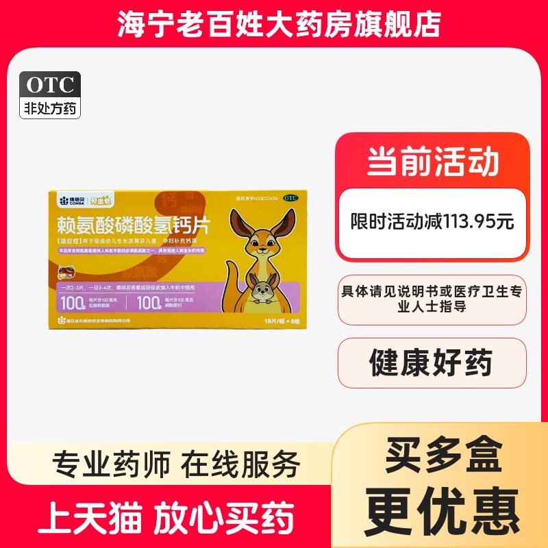 贝出色 赖氨酸磷酸氢钙片 144片/盒 促进生长发育儿童孕妇补钙
