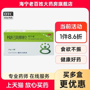 还尔金 槐杞黄颗粒 6袋/盒体质虚弱体虚反复感冒乏力气短心悸便秘