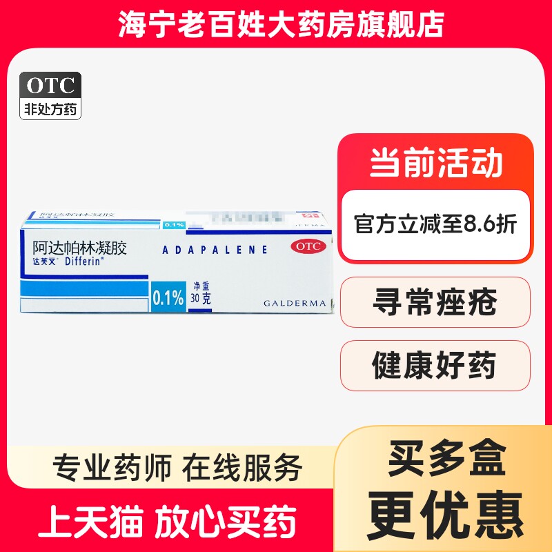 【达芙文】阿达帕林凝胶0.1%*30g*1支/盒