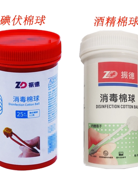 振德25颗通用碘伏酒精