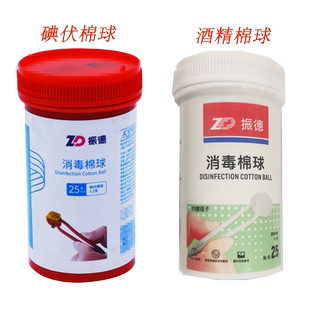振德 酒精消毒棉球 碘伏消毒棉球 25颗 25粒/瓶 用于皮肤消毒