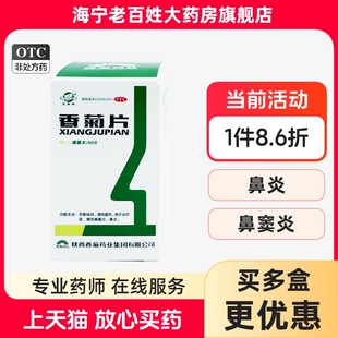 东秦 香菊片 0.32g*60片 急慢性鼻炎辛散祛风清热通窍