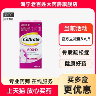 钙尔奇 碳酸钙D3片 600mg*100片 骨质疏松妊娠哺乳更年期老年补钙