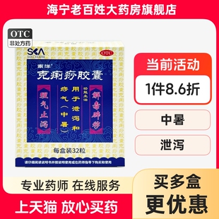 南洋克痢痧胶囊32粒腹痛腹泻肠炎止泻治拉肚子药肠胃调理养胃中药