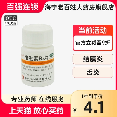 【维福佳】维生素B2片5mg*100片/盒