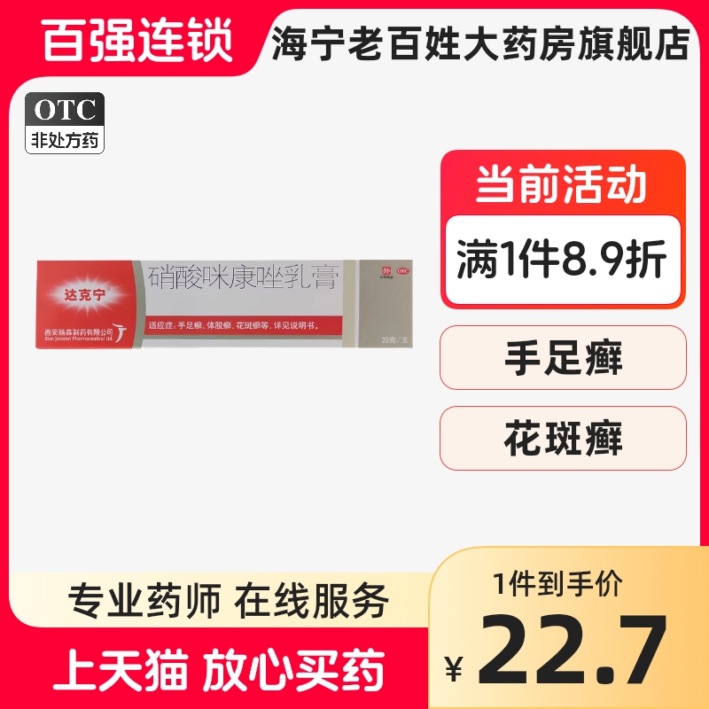 达克宁 硝酸咪康唑乳膏 20g 软膏脚气手癣体癣股癣足癣花斑癣汗斑