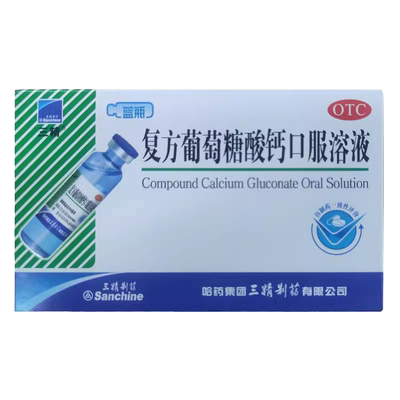 【三精】复方葡萄糖酸钙口服溶液药5%5%*10ml*12支/盒