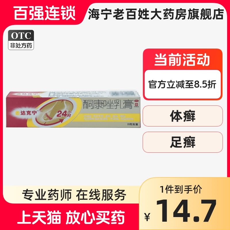 【金达克宁】酮康唑乳膏2%*15g*1支/盒