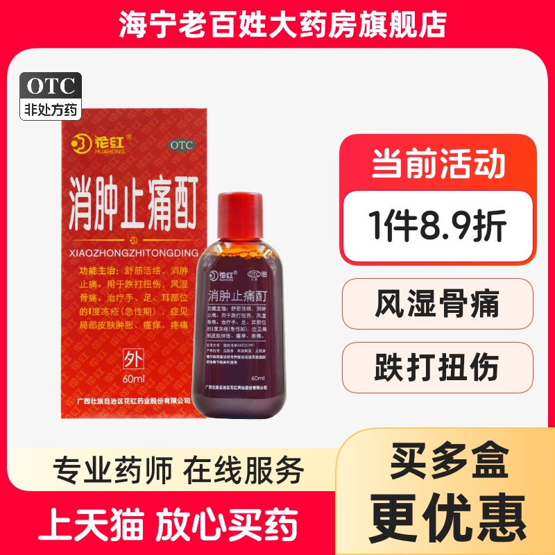 【花红】消肿止痛酊60ml*1瓶/盒