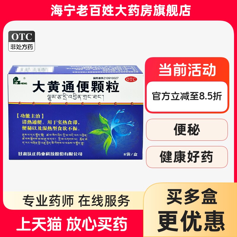 扶正 大黄通便颗粒 12g*8袋 清热通便 便秘实热食滞 食欲不振