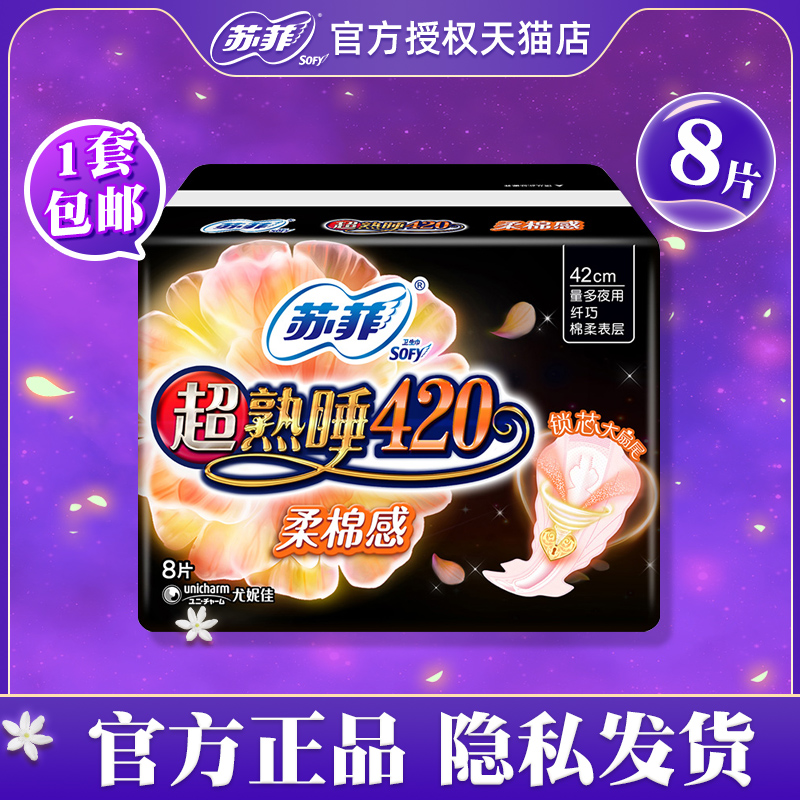 苏菲卫生巾超熟睡柔棉感超薄长防侧漏护翼夜用姨妈巾420mm8片
