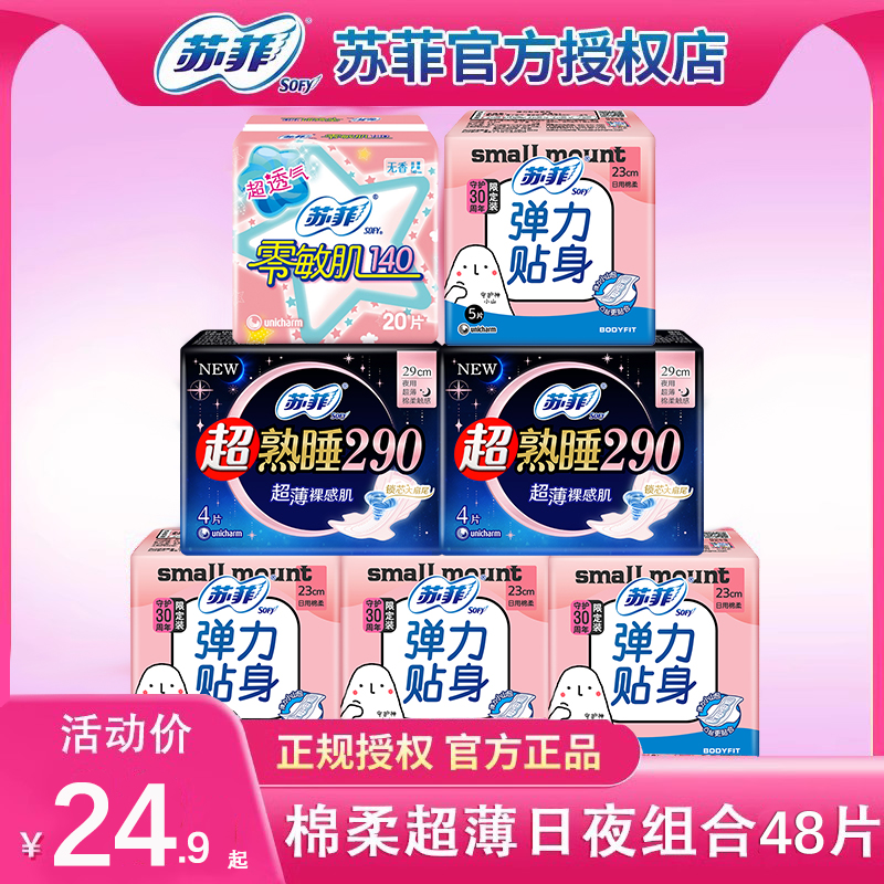 苏菲日夜组合装48片卫生巾