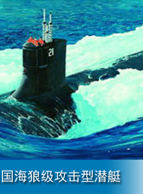 小号手 1/144 美国海狼级攻击型潜艇 05904