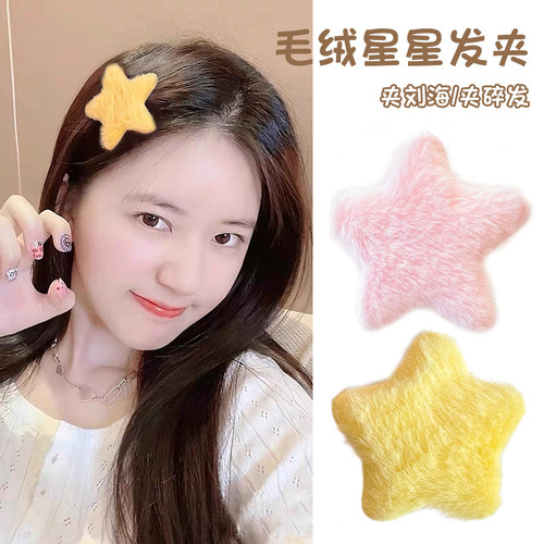 秋冬可爱毛绒星星发夹女刘海夹子