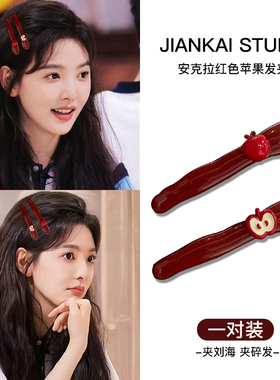 安可拉红色苹果发夹女侧边刘海夹头饰2025新款碎发边夹复古高级感