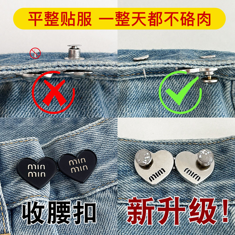牛仔裤爱心收腰扣腰围大了改胸针
