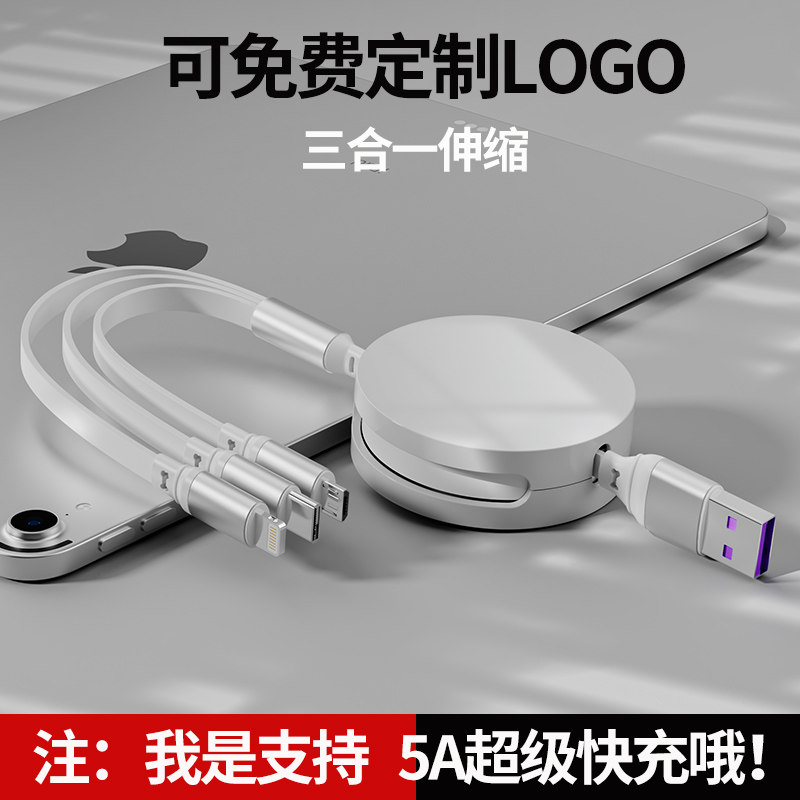 5A超级快充一拖三充电线数据线三合一定制LOGO小礼品多功能多头用适用于苹果安卓type-c多用收缩通用冲电车载