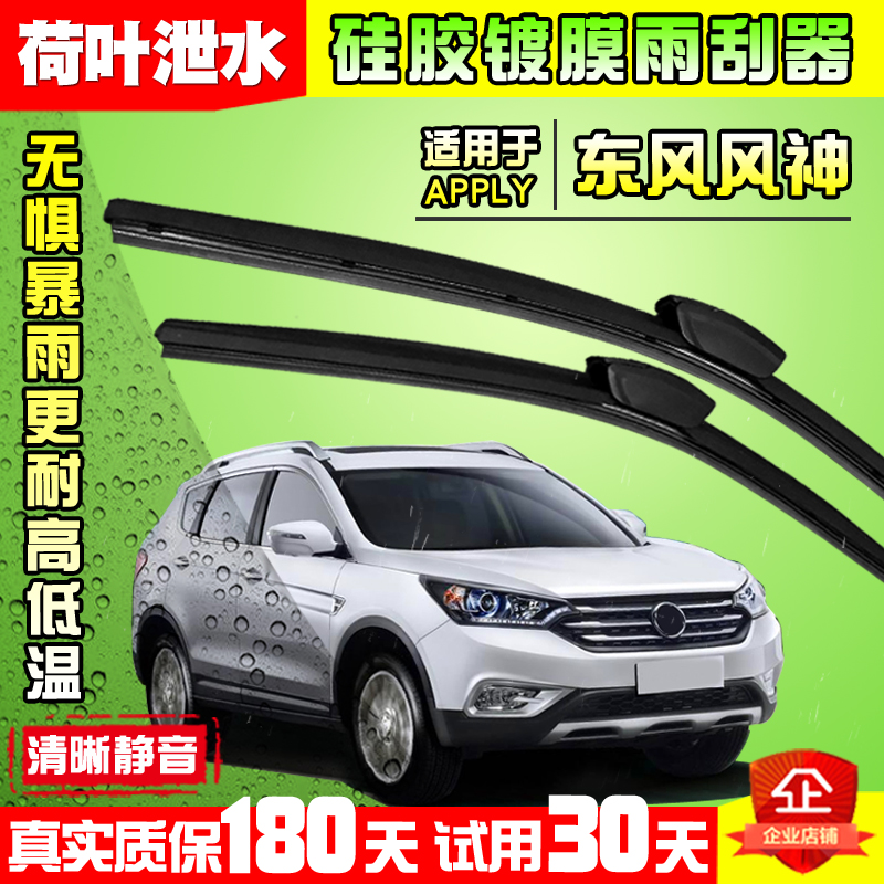 硅胶镀膜镀晶雨刮器适用于风神
