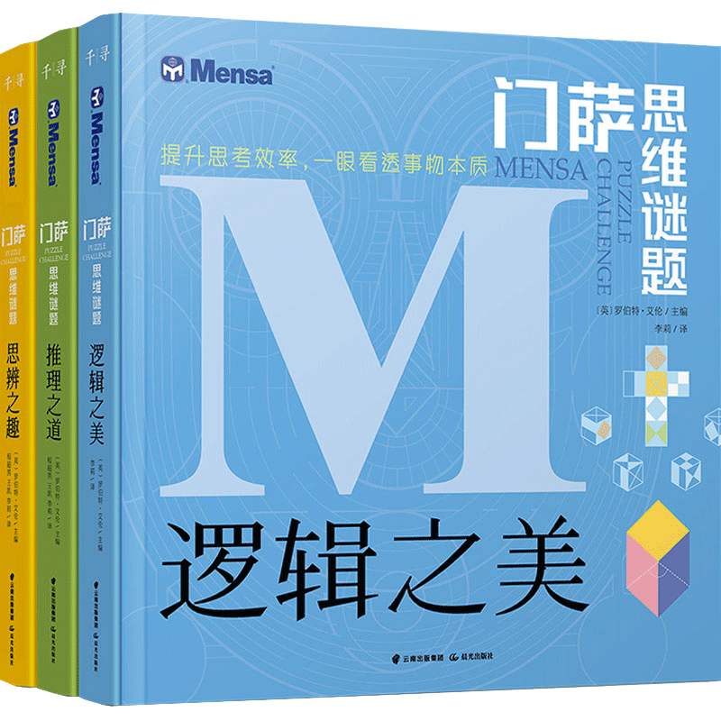 门萨思维谜题逻辑之美思辨之趣