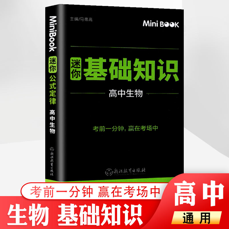 minibook 高中生物基础知识 高考期中期末临考秘籍便携迷你口袋书 高一高二高三通用考前提分工具书知识手册 赢在考场生物知识大全