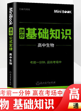 minibook 高中生物基础知识 高考期中期末临考秘籍便携迷你口袋书 高一高二高三通用考前提分工具书知识手册 赢在考场生物知识大全