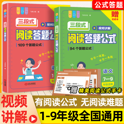 小学语文三段式阅读答题公式一二三四五六年级初中语文训练拓展解题答题技巧方法视频讲解阅读理解109个答题公式法基础知识大全