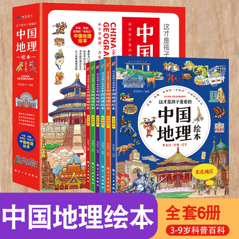 这才是孩子爱看的中国地理绘本全6册小学一二三四五六年级地理科普百科知识读物儿童幼儿早教启蒙世界国家地理类故事课外图书籍