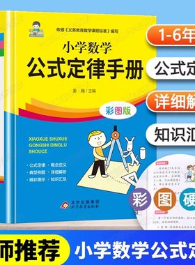 小学生数学公式定律手册彩色版定义大全基础知识定理工具书小学生1--6一至六年级人教北师苏教版适用概念集锦辅导书