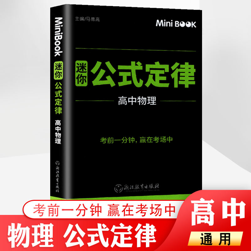 minibook 高中物理公式定律 高考期中期末临考秘籍便携迷你口袋书 高一高二高三通用考前提分工具书知识手册 赢在考场物理知识大全