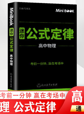 minibook 高中物理公式定律 高考期中期末临考秘籍便携迷你口袋书 高一高二高三通用考前提分工具书知识手册 赢在考场物理知识大全